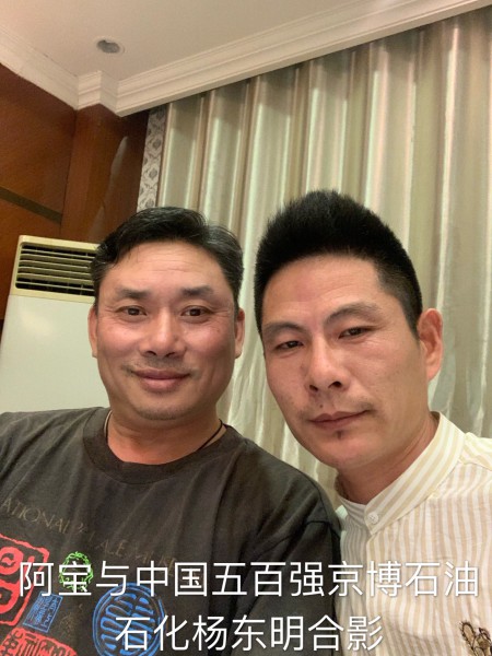 阿寶與中國五百強(qiáng)京博石油石化楊東明